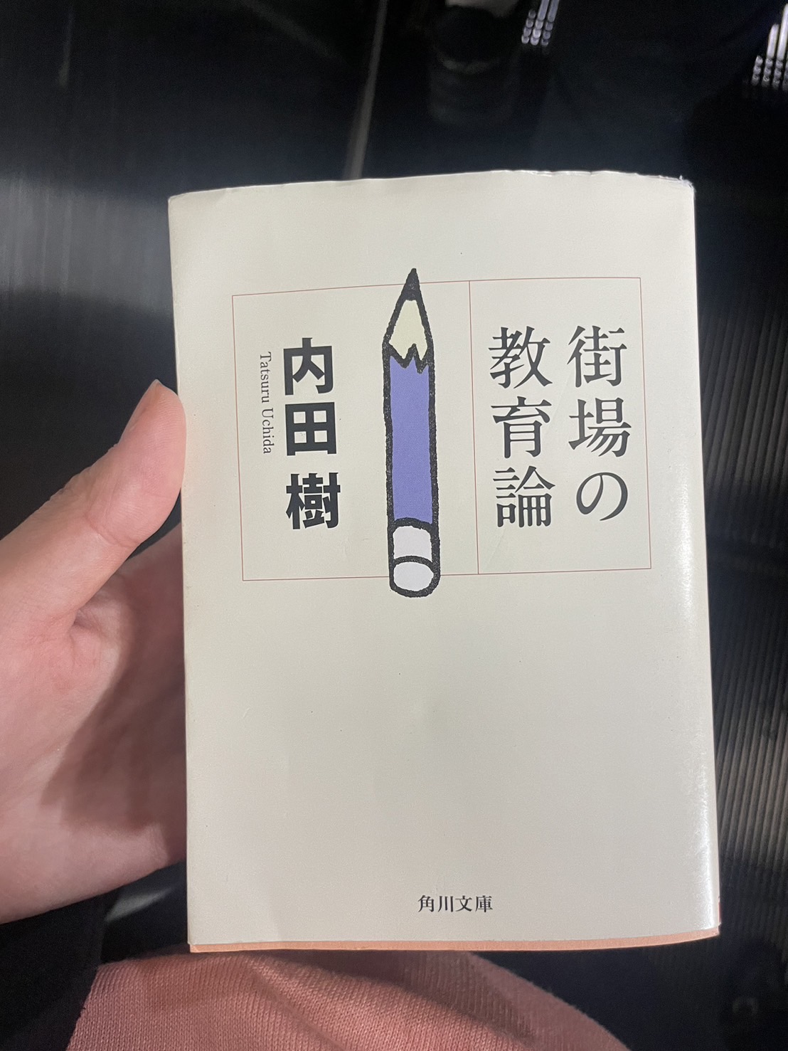 街場の教育論