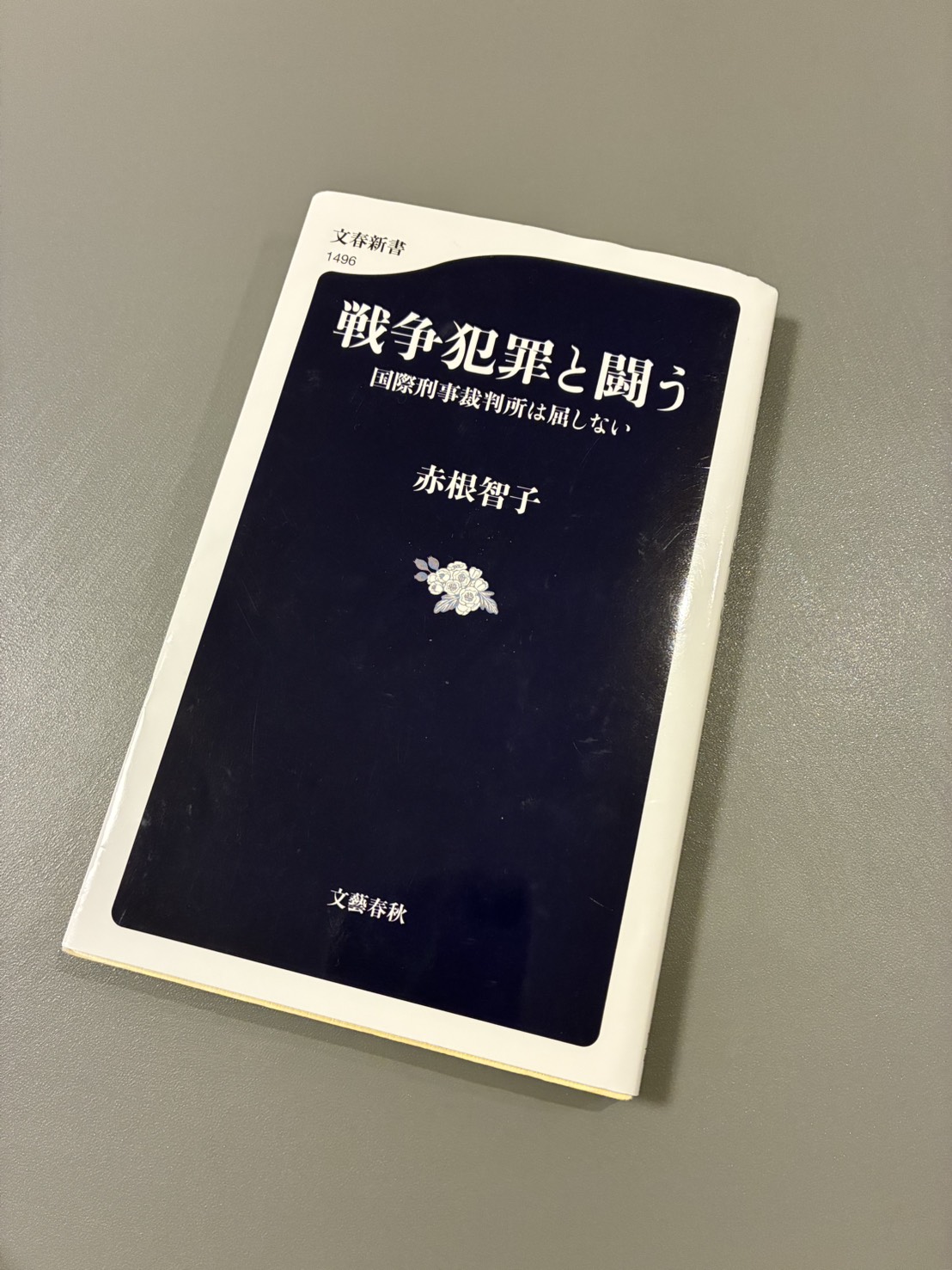 戦争犯罪と闘う