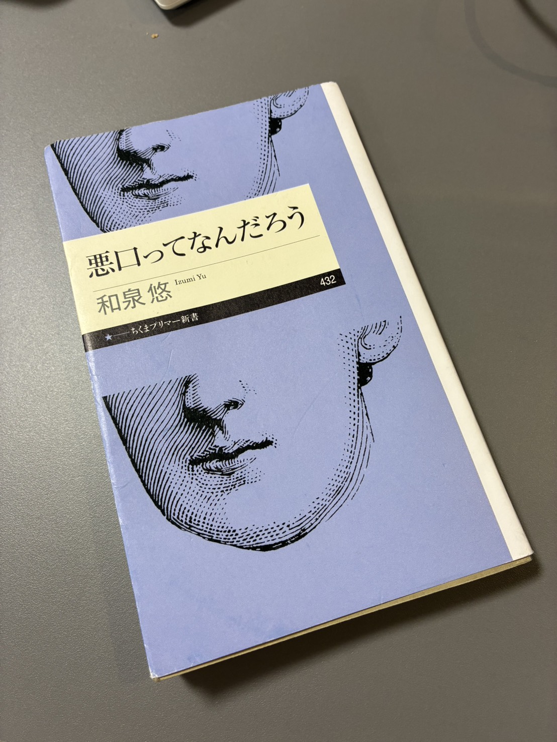 悪口ってなんだろう