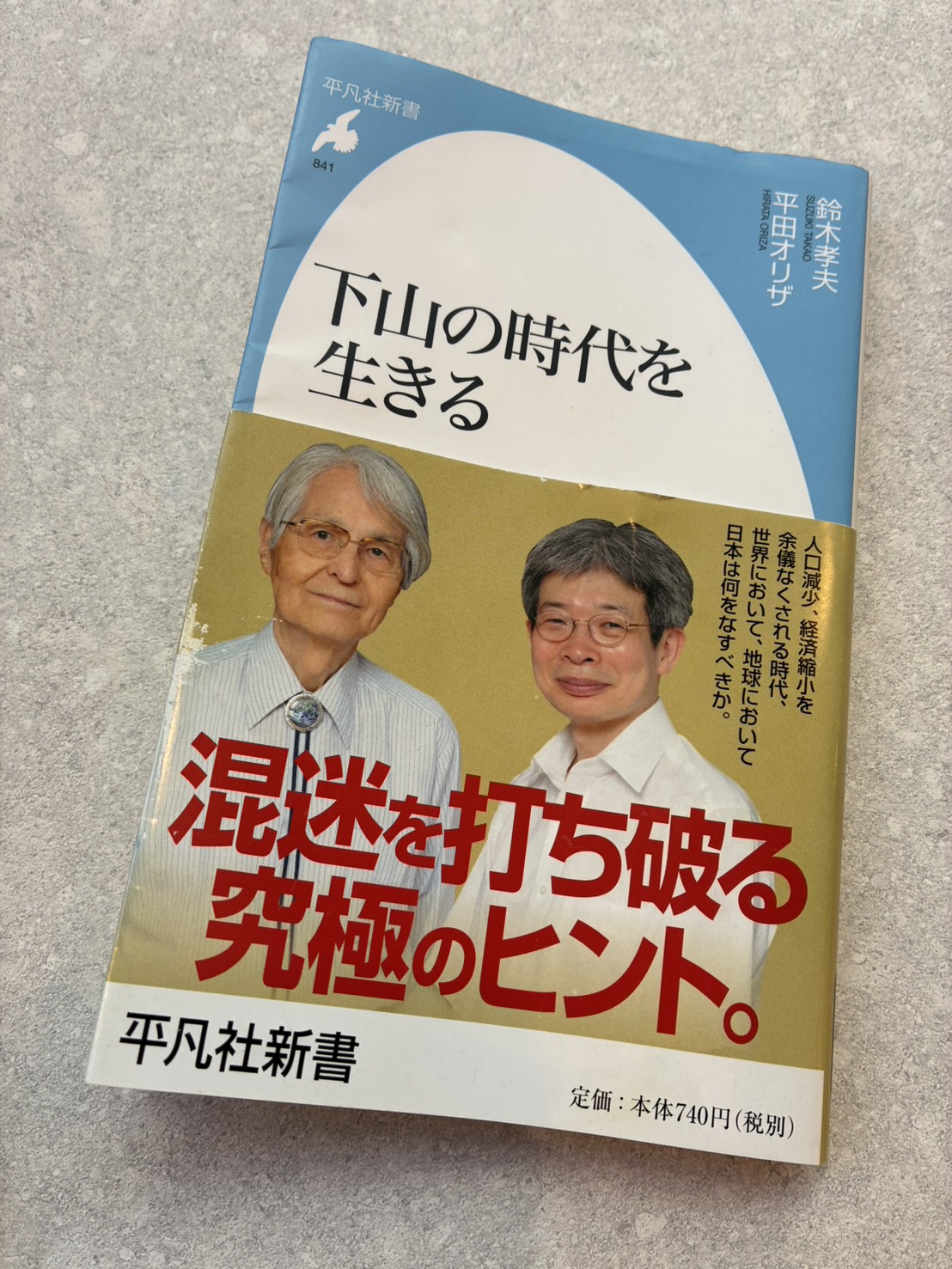 下山の時代を生きる