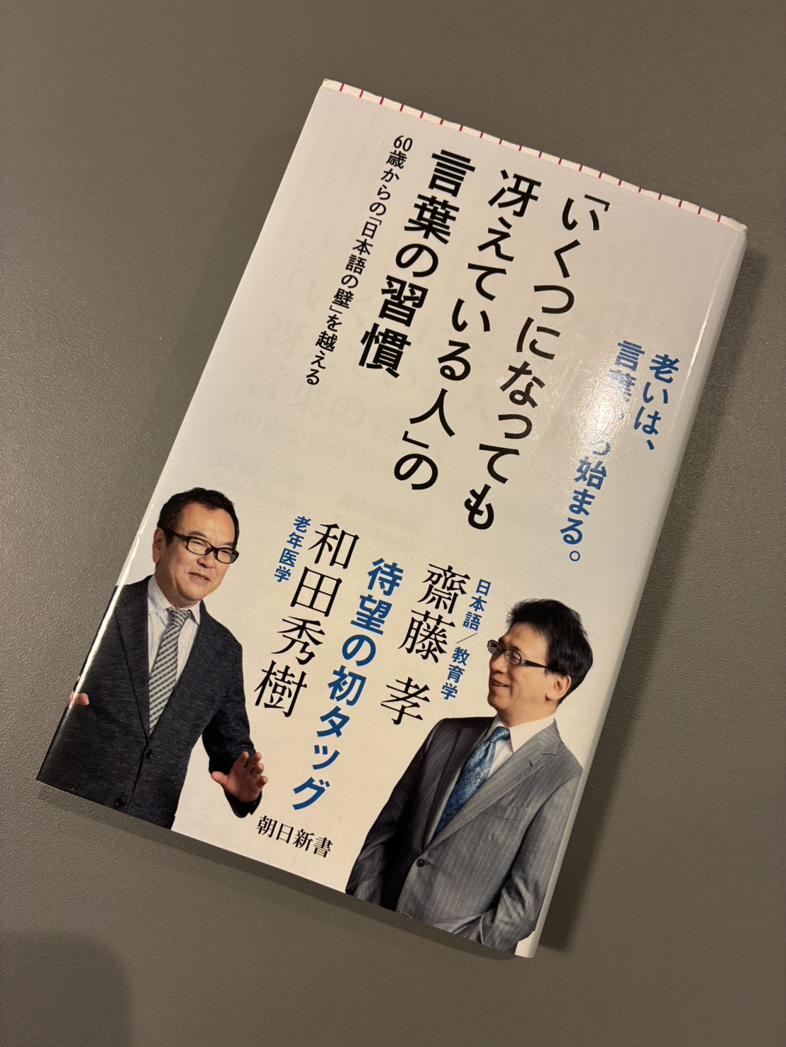 「いくつになっても冴えている人」の言葉の習慣